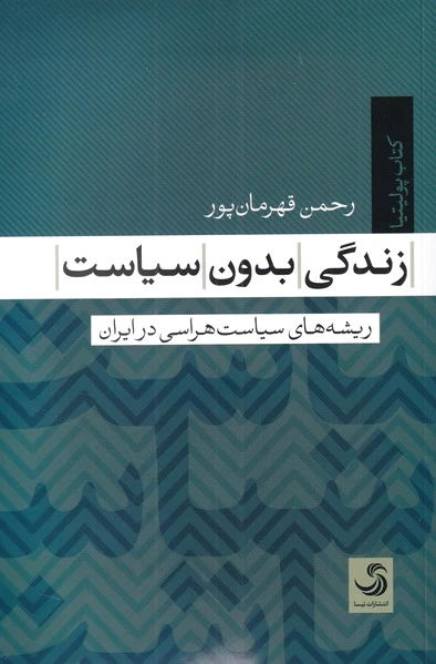 زندگی بدون سیاست