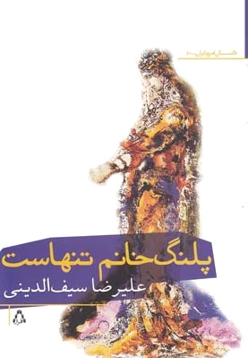 پلنگ خانم تنهاست