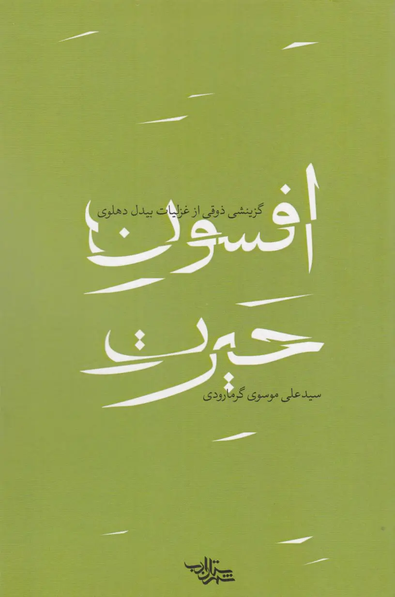 افسون حیرت