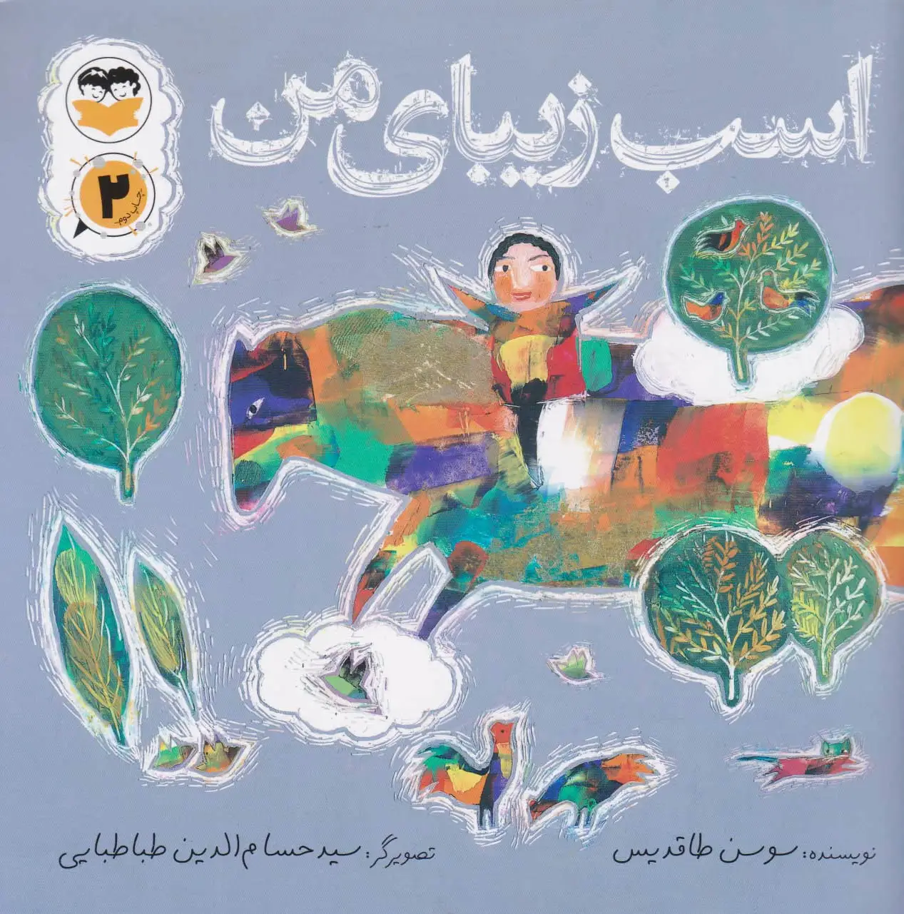 اسب زیبای من