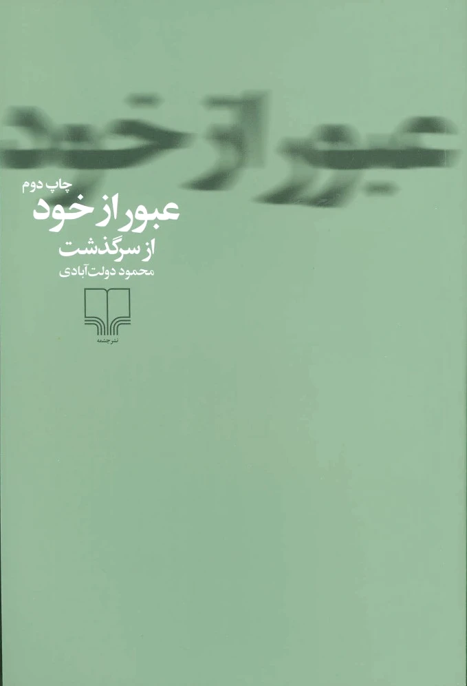 عبور از خود