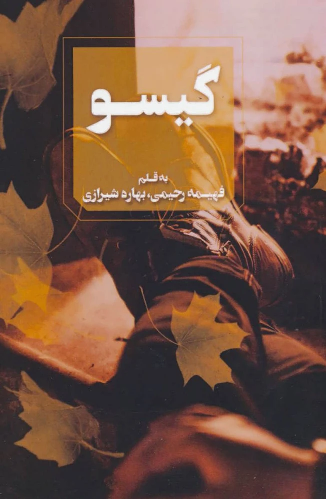 گیسو