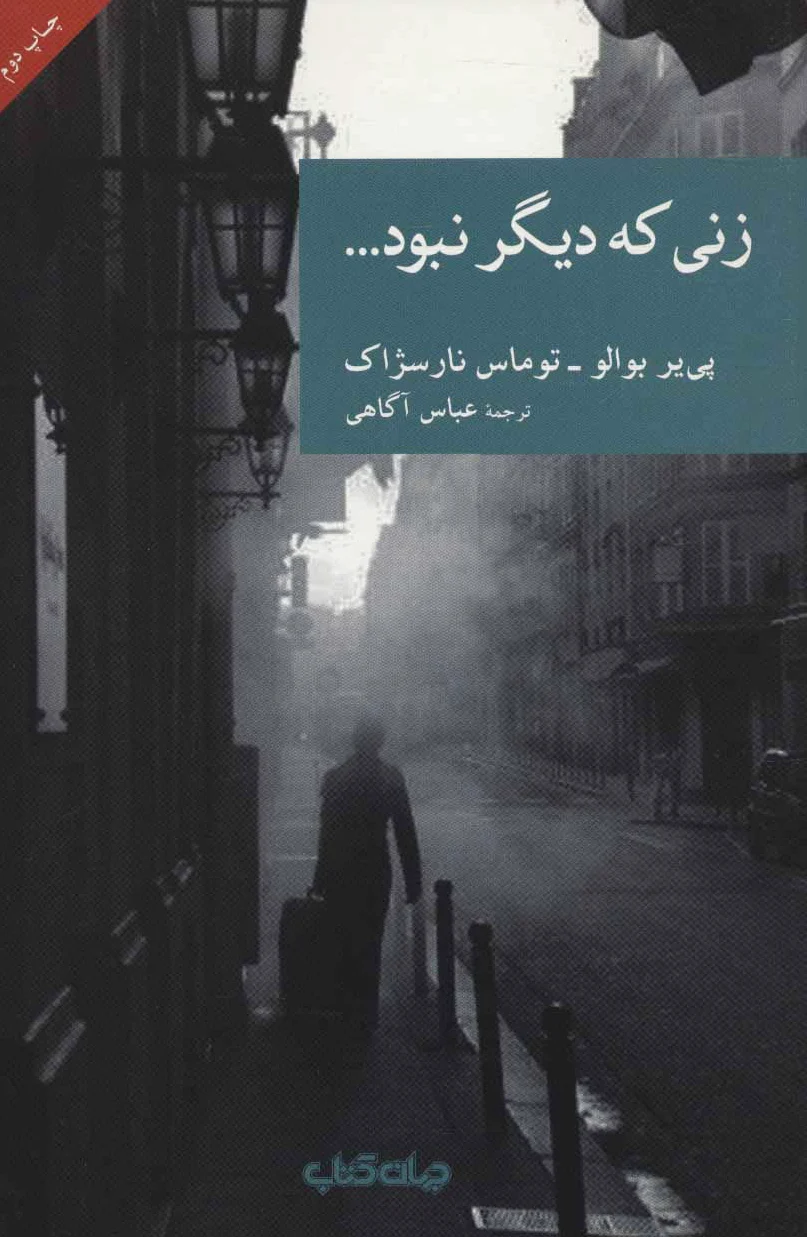 زنی که دیگر نبود…