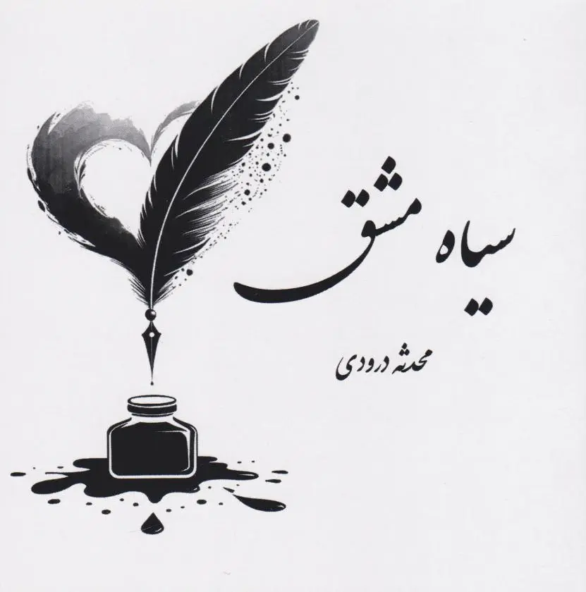 سیاه مشق