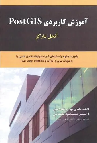آموزش کاربردی PostGIS