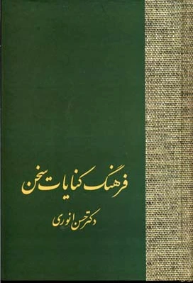 فرهنگ کنایات سخن (2 جلدی)