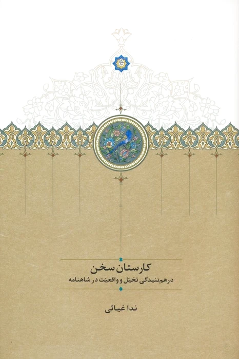 کارستان سخن