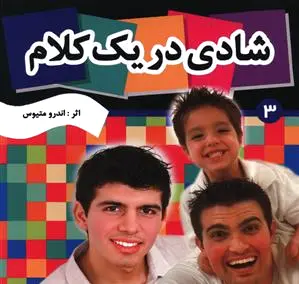 شادی در یک کلام 3
