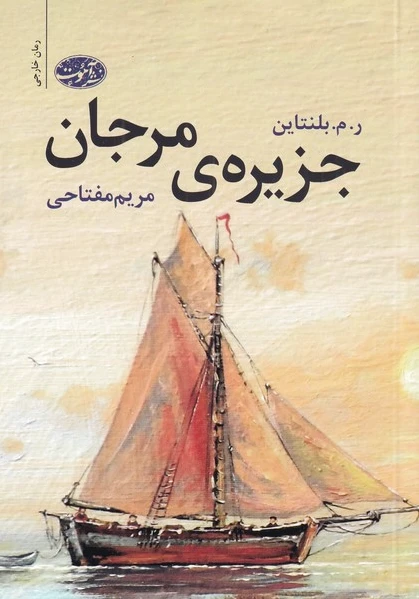 جزیره ی مرجان