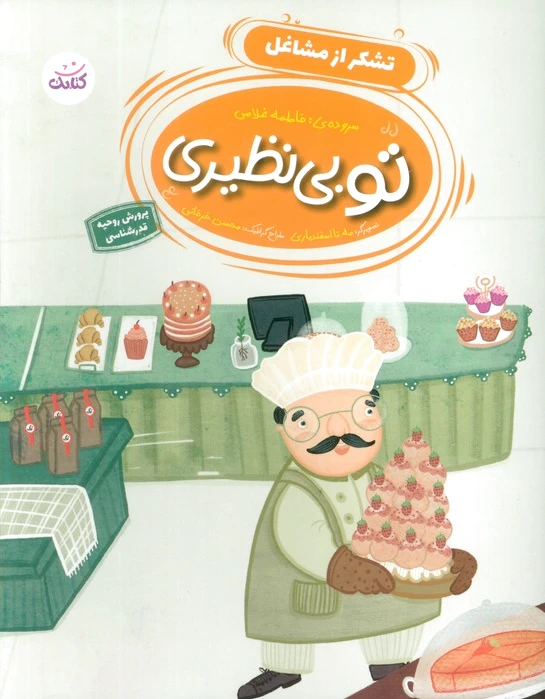 تو بی نظیری 3