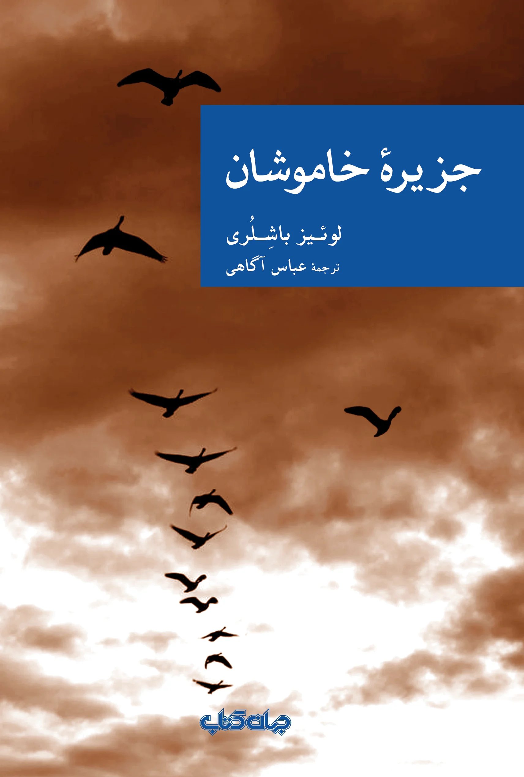 جزیره خاموشان