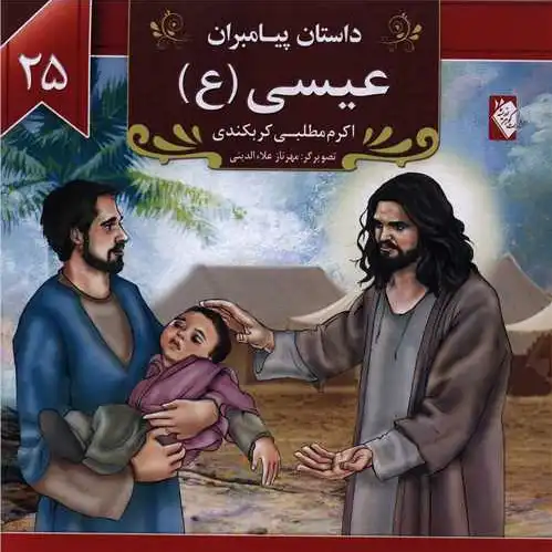 عیسی (ع)