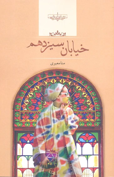 خیابان سیزدهم