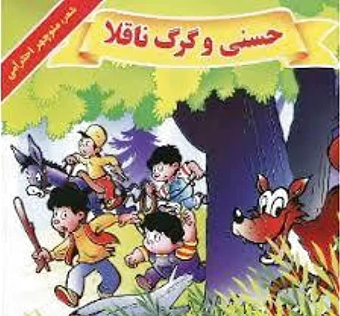 حسنی و گرگ ناقلا