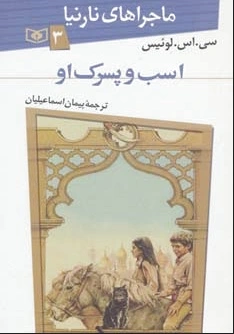 اسب و پسرک او