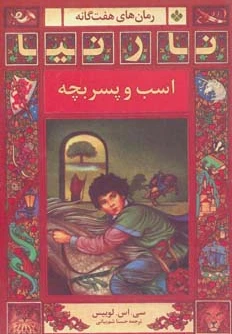 اسب و پسربچه