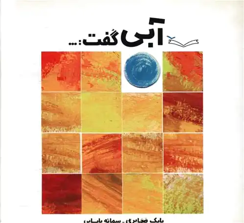 آبی گفت