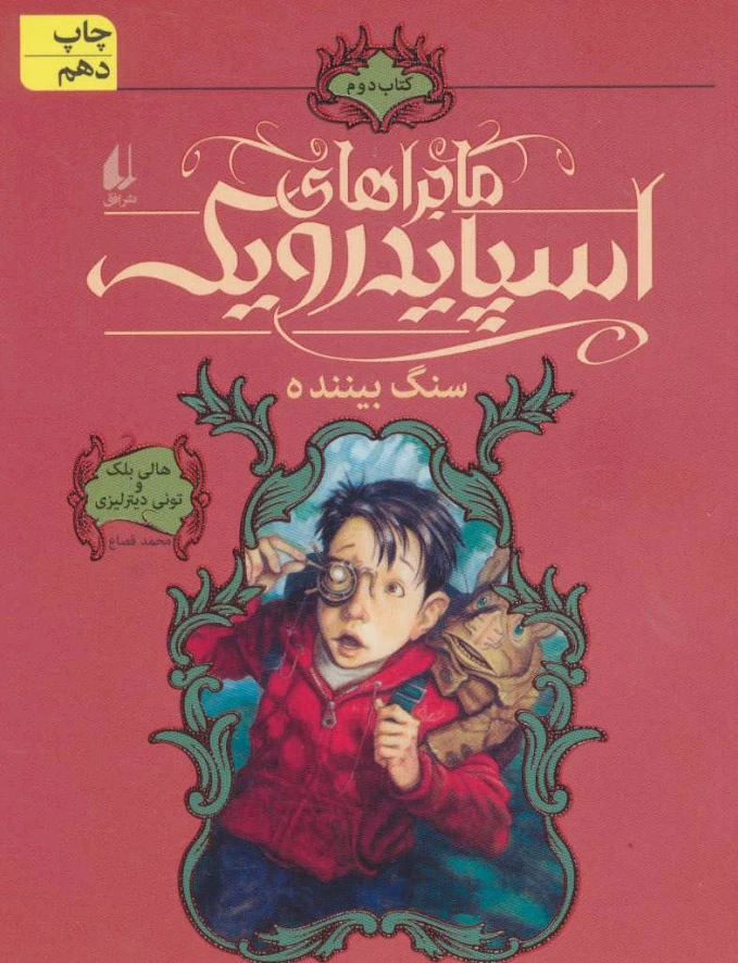 ماجراهای اسپایدرویک 2