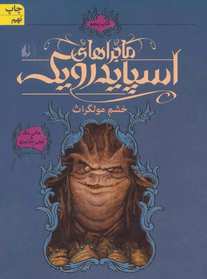ماجراهای اسپایدرویک 5