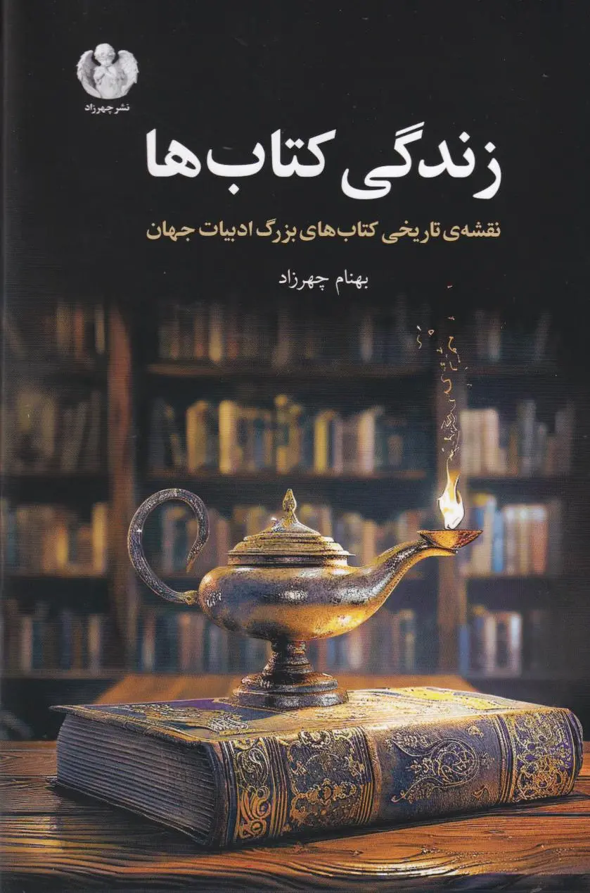 زندگی کتاب‌ها