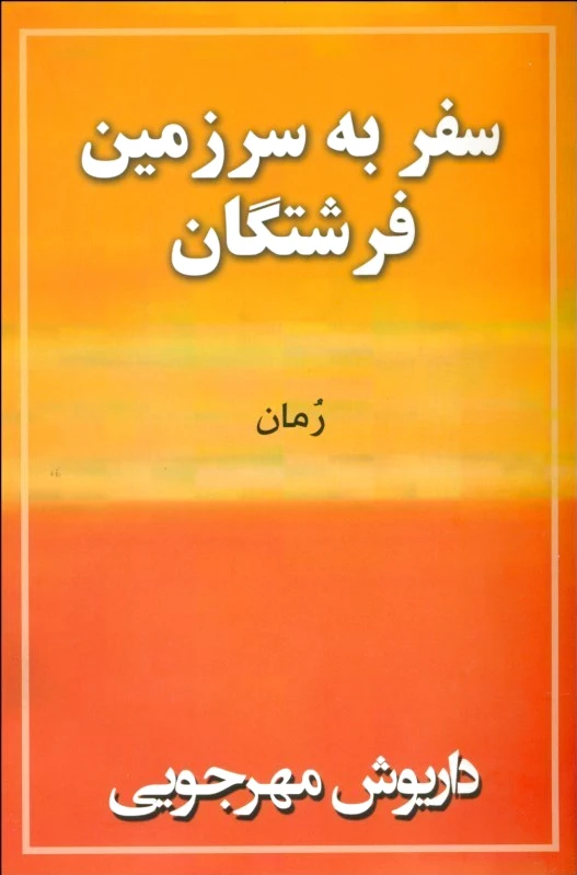 سفر به سرزمین فرشتگان
