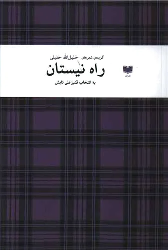 راه نیستان - 0