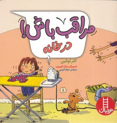 مراقب باش! در خانه