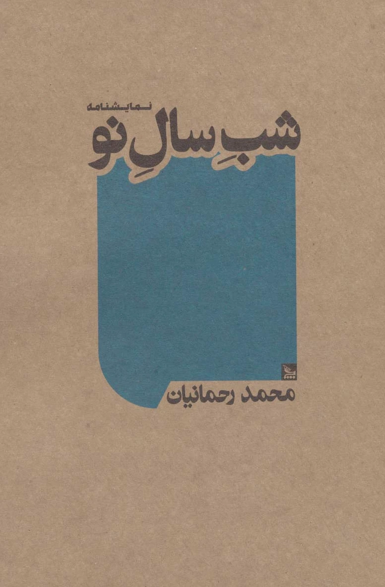 شب سال نو
