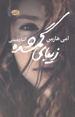 زیبای گمشده
