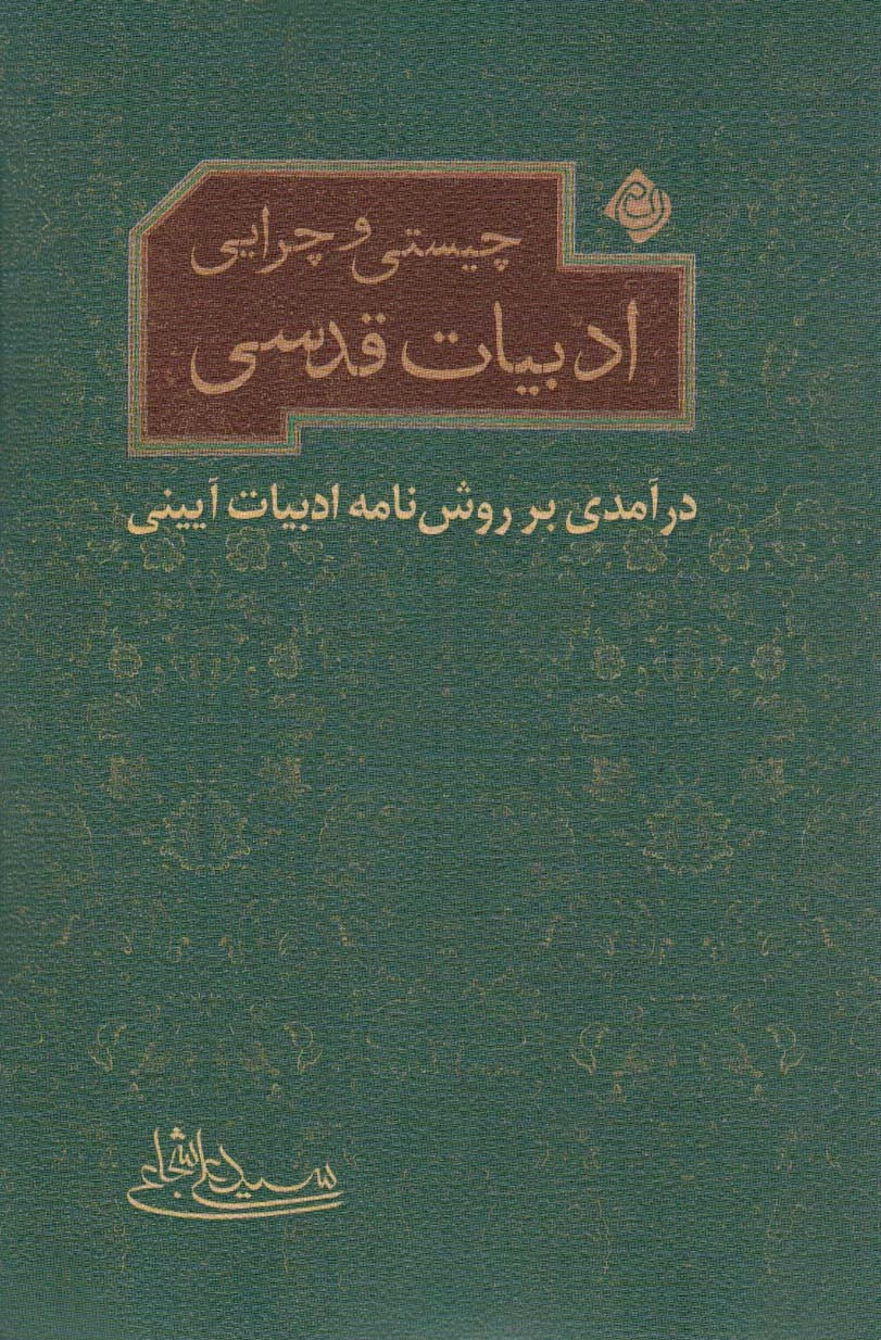 چیستی و چرایی ادبیات قدسی