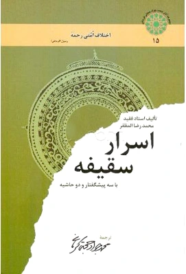 اسرار سقیفه