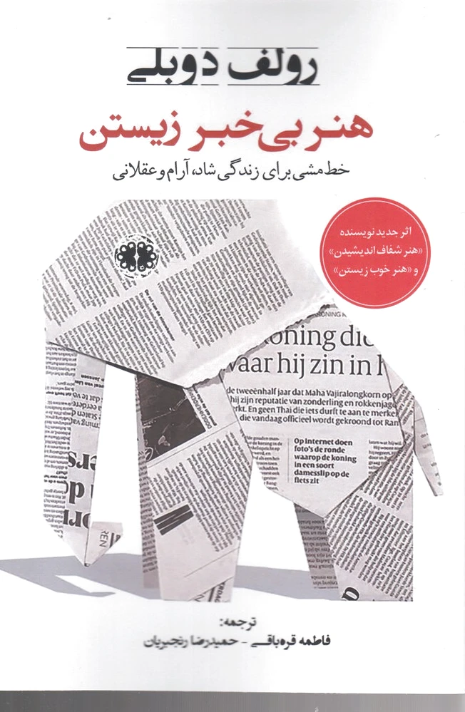 هنر بی خبر زیستن