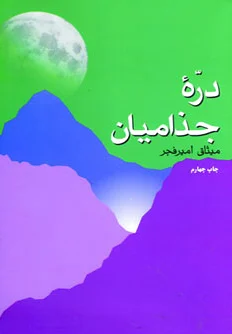 دره جذامیان