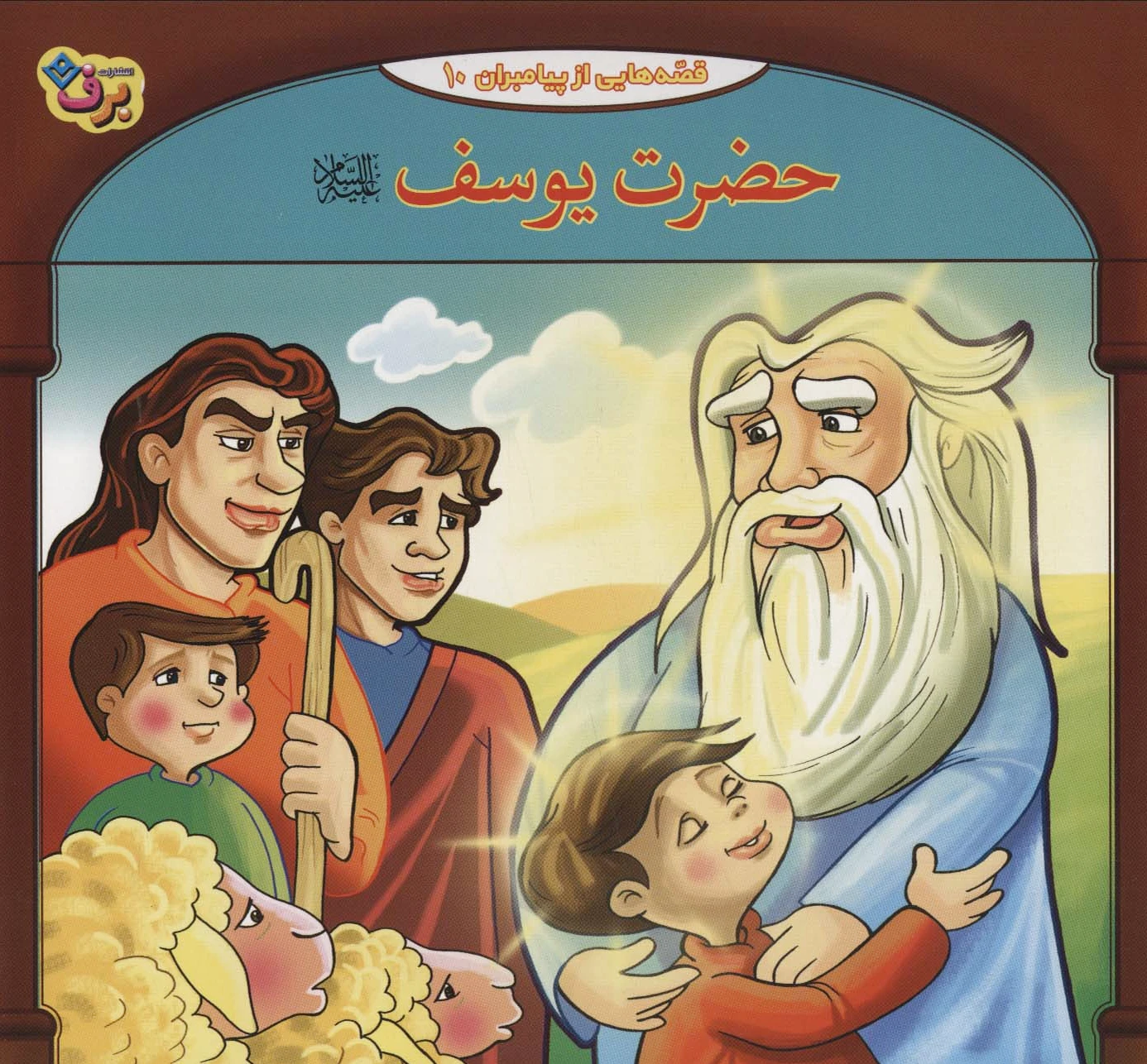 حضرت یوسف (ع)