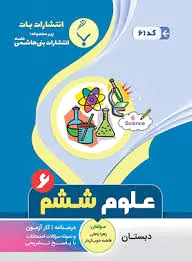 علوم ششم دبستان