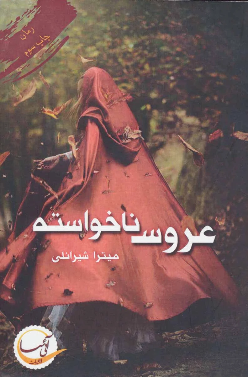 عروس ناخواسته