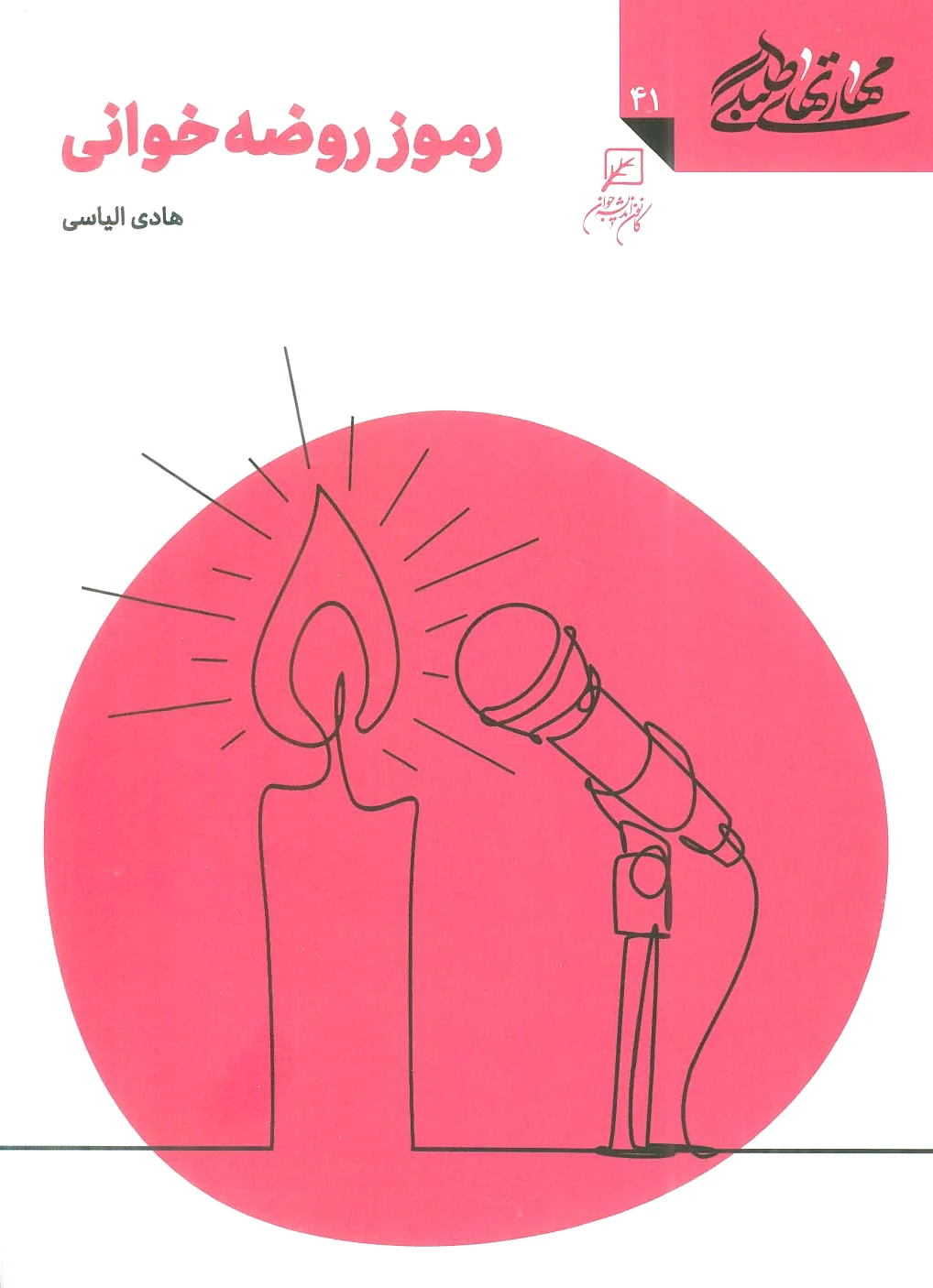 رموز روضه خوانی