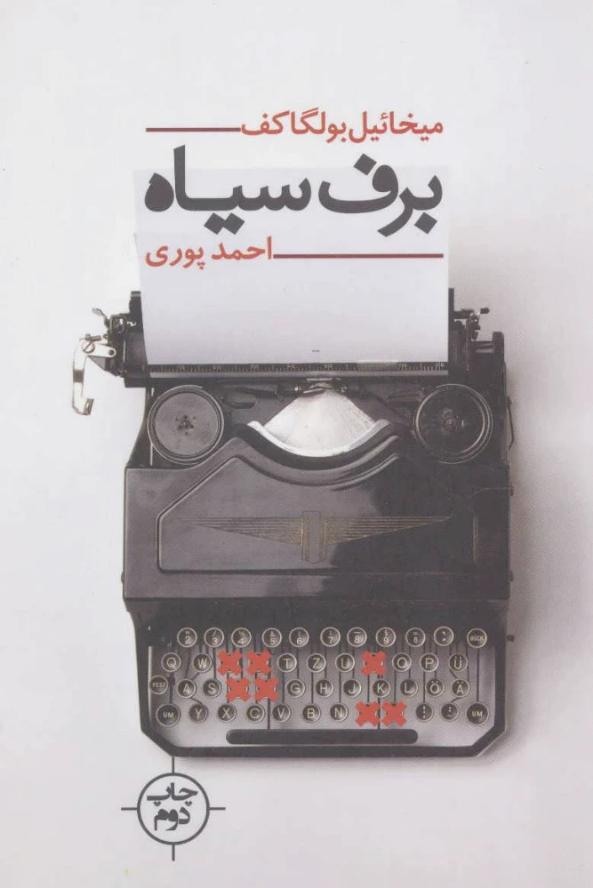برف سیاه