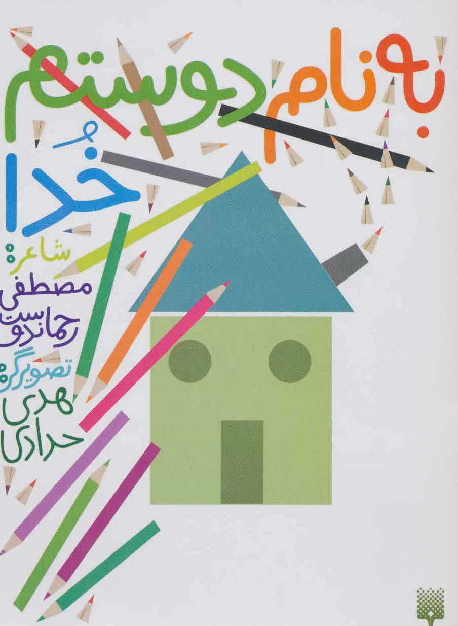 به نام دوستم خدا