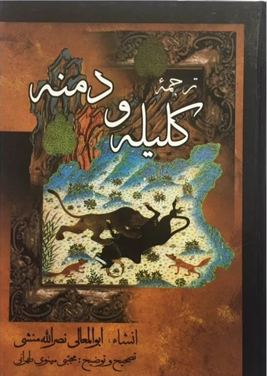 ترجمه کلیله و دمنه
