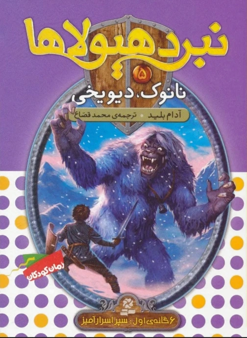 نبرد هیولاها 5