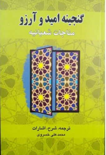 گنجینه امید و آرزو