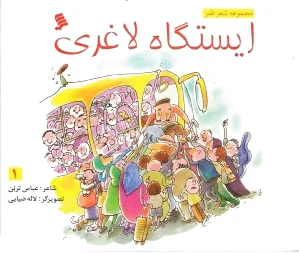 ایستگاه لاغری