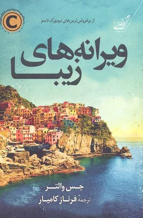 ویرانه های زیبا