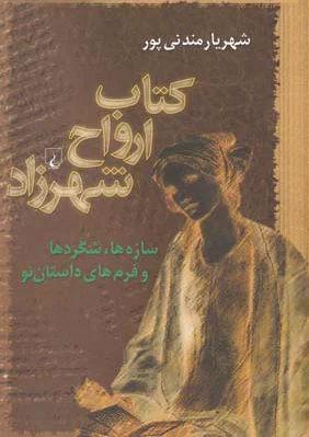 ارواح شهرزاد