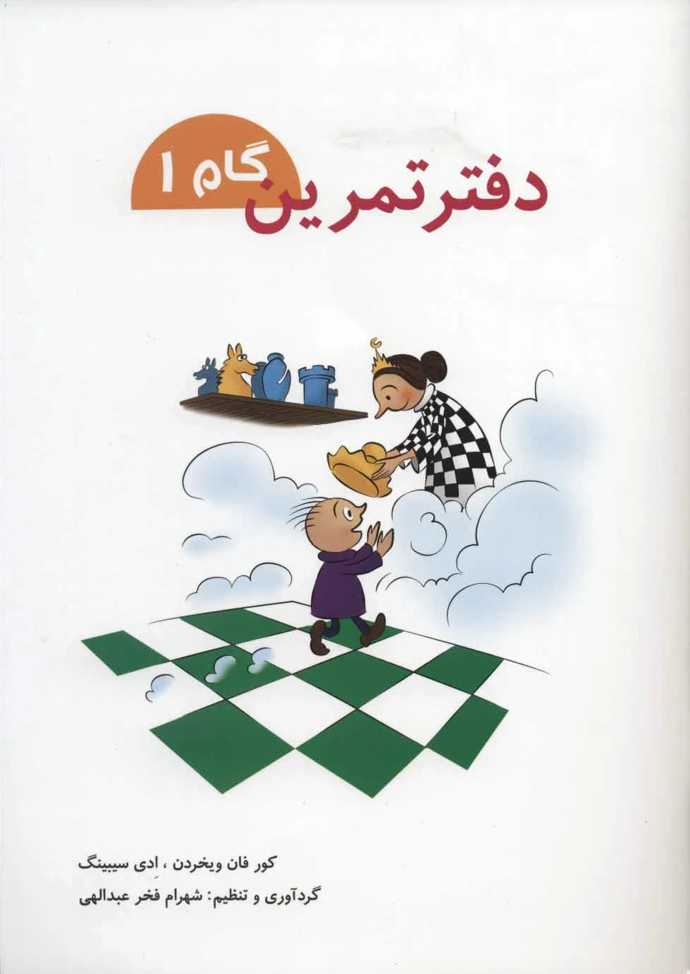 دفتر تمرین گام یک