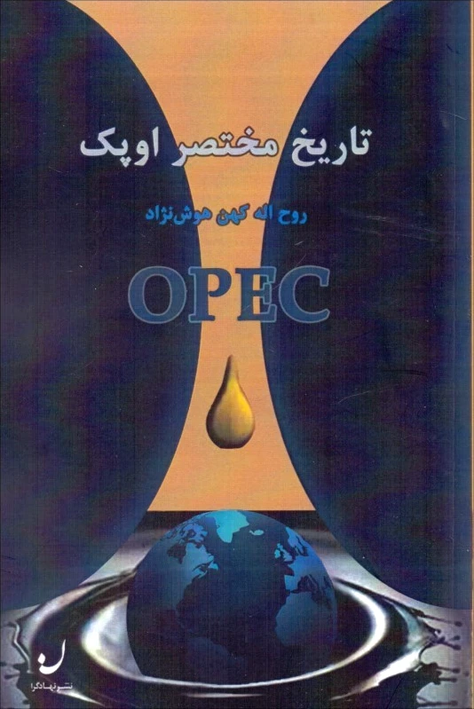 تاریخ مختصر اوپک