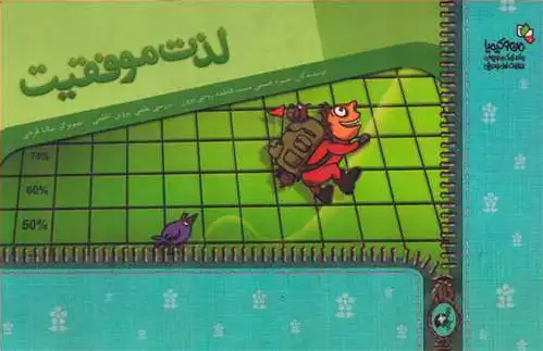 لذت موفقیت