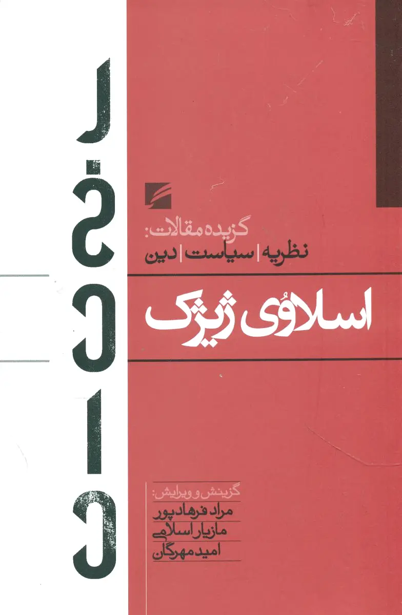 اسلاوی ژیژک