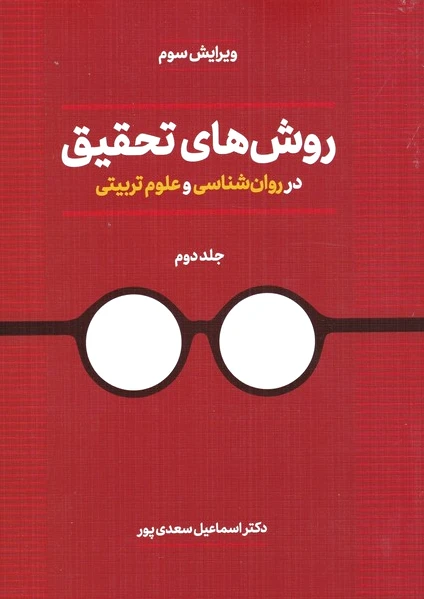 روش های تحقیق